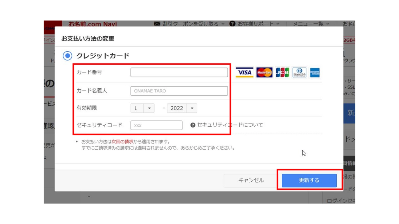 操作マニュアル】クレジットカード情報登録手順（お名前.com編） | 株式会社Action